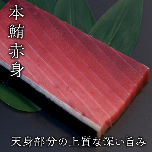 【旨赤】天然本マグロ赤身刺し 120g