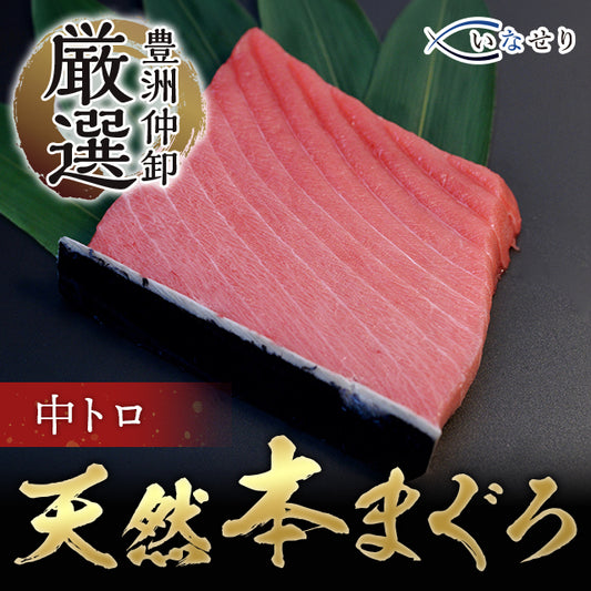 【極旨】天然本マグロ中トロ 120g