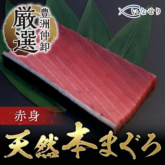 【旨赤】天然本マグロ赤身刺し 120g