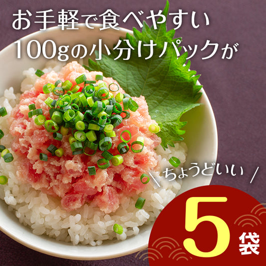 【丼専用】ねぎとろたっぷりパック(100g×5)
