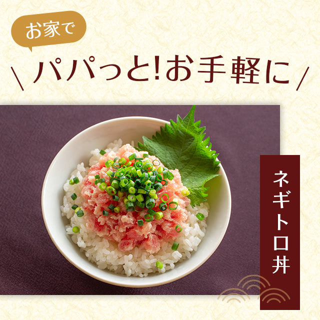 【丼専用】ねぎとろたっぷりパック（100g×5）